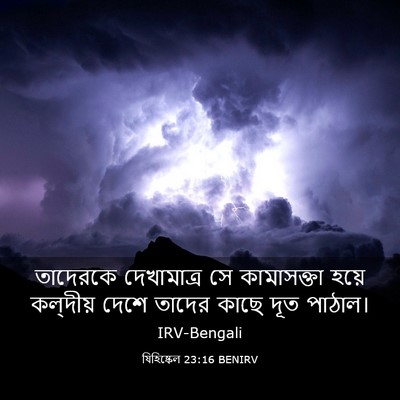 Picture 03 - যিহিষ্কেল 23:16 BENIRV - তাদেরকে দেখামাত্র - Bible Verse Picture