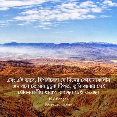 Picture 03 - যিহিষ্কেল 23:21 BENIRV - এবং এই ভাবে, - Bible Verse Picture