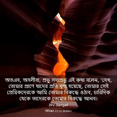 Picture 03 - যিহিষ্কেল 23:22 BENIRV - অতএব, অহলীবা, প্রভু - Bible Verse Picture
