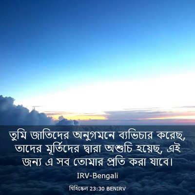 Picture 03 - যিহিষ্কেল 23:30 BENIRV - তুমি জাতিদের - Bible Verse Picture