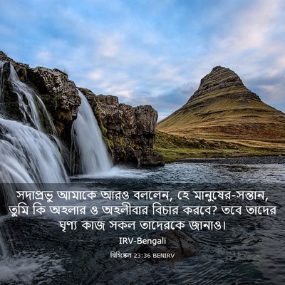 Picture 03 - যিহিষ্কেল 23:36 BENIRV - সদাপ্রভু আমাকে - Bible Verse Picture