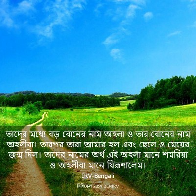 Picture 03 - যিহিষ্কেল 23:4 BENIRV - তাদের মধ্যে বড় - Bible Verse Picture