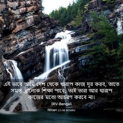 Picture 03 - যিহিষ্কেল 23:48 BENIRV - এই ভাবে আমি দেশ - Bible Verse Picture
