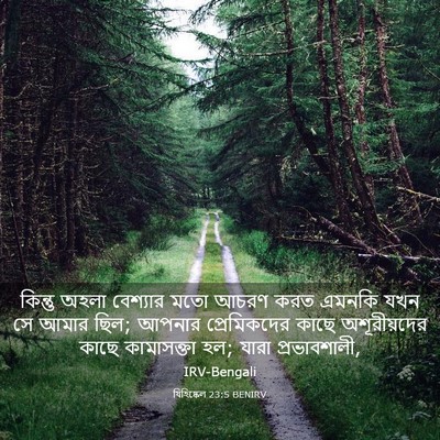 Picture 03 - যিহিষ্কেল 23:5 BENIRV - কিন্তু অহলা - Bible Verse Picture