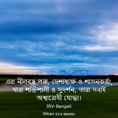 Picture 03 - যিহিষ্কেল 23:6 BENIRV - এরা নীলবস্ত্র পরা, - Bible Verse Picture
