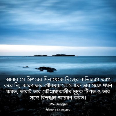 Picture 03 - যিহিষ্কেল 23:8 BENIRV - আবার সে মিশরের দিন - Bible Verse Picture