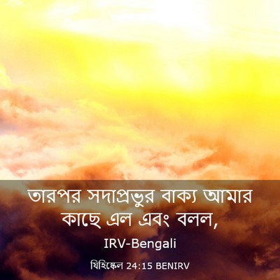 Picture 03 - যিহিষ্কেল 24:15 BENIRV - তারপর সদাপ্রভুর - Bible Verse Picture