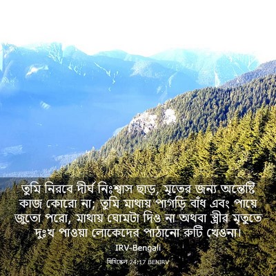 Picture 03 - যিহিষ্কেল 24:17 BENIRV - তুমি নিরবে দীর্ঘ - Bible Verse Picture