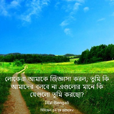 Picture 03 - যিহিষ্কেল 24:19 BENIRV - লোকেরা আমাকে - Bible Verse Picture