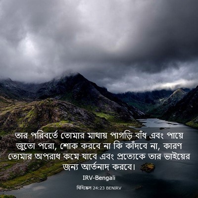 Picture 03 - যিহিষ্কেল 24:23 BENIRV - তার পরিবর্তে - Bible Verse Picture