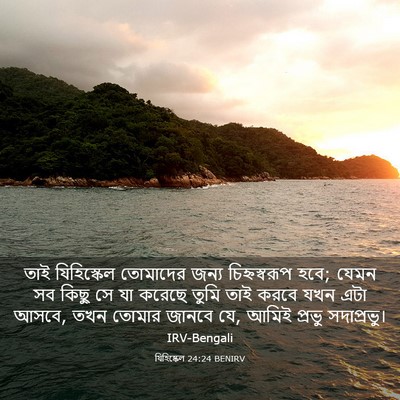 Picture 03 - যিহিষ্কেল 24:24 BENIRV - তাই যিহিস্কেল - Bible Verse Picture