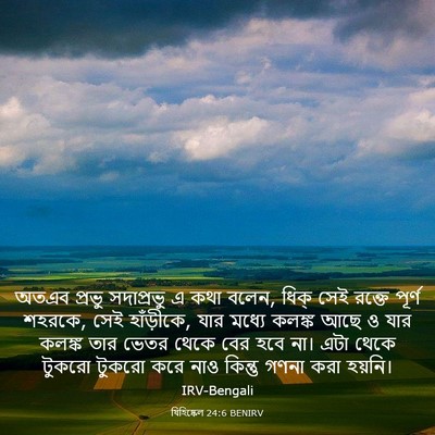 Picture 03 - যিহিষ্কেল 24:6 BENIRV - অতএব প্রভু - Bible Verse Picture