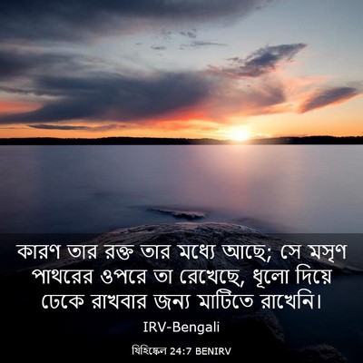 Picture 03 - যিহিষ্কেল 24:7 BENIRV - কারণ তার রক্ত তার - Bible Verse Picture