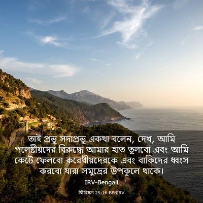 Picture 03 - যিহিষ্কেল 25:16 BENIRV - তাই প্রভু - Bible Verse Picture