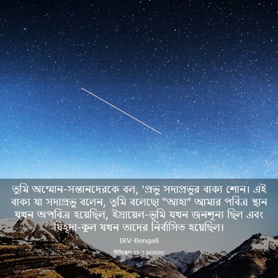 Picture 03 - যিহিষ্কেল 25:3 BENIRV - তুমি - Bible Verse Picture