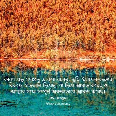 Picture 03 - যিহিষ্কেল 25:6 BENIRV - কারণ প্রভু - Bible Verse Picture