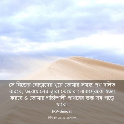 Picture 03 - যিহিষ্কেল 26:11 BENIRV - সে নিজের ঘোড়াদের - Bible Verse Picture
