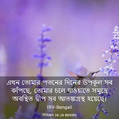 Picture 03 - যিহিষ্কেল 26:18 BENIRV - এখন তোমার পতনের - Bible Verse Picture