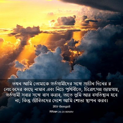 Picture 03 - যিহিষ্কেল 26:20 BENIRV - তখন আমি তোমাকে - Bible Verse Picture