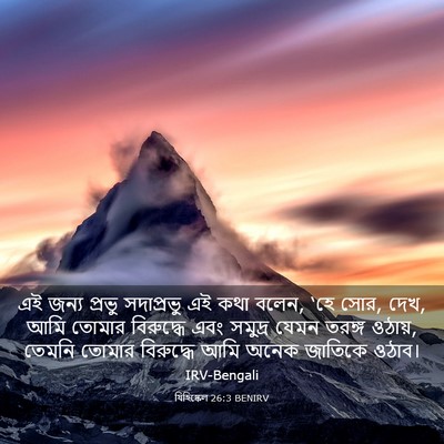 Picture 03 - যিহিষ্কেল 26:3 BENIRV - এই জন্য প্রভু - Bible Verse Picture