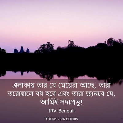Picture 03 - যিহিষ্কেল 26:6 BENIRV - এলাকায় তার যে - Bible Verse Picture