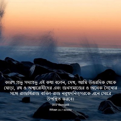 Picture 03 - যিহিষ্কেল 26:7 BENIRV - কারণ প্রভু - Bible Verse Picture