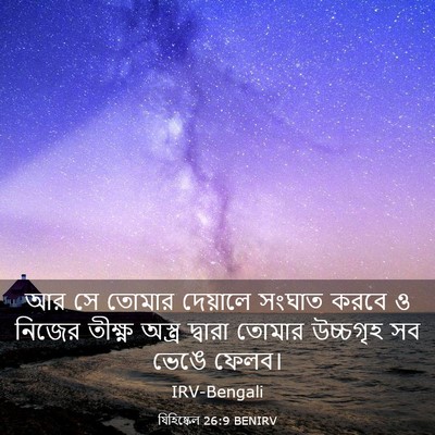 Picture 03 - যিহিষ্কেল 26:9 BENIRV - আর সে তোমার - Bible Verse Picture