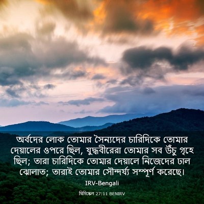 Picture 03 - যিহিষ্কেল 27:11 BENIRV - অর্বদের লোক তোমার - Bible Verse Picture