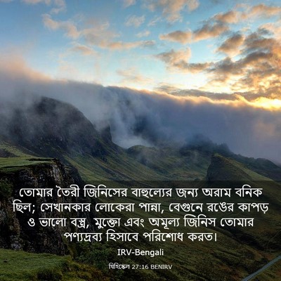 Picture 03 - যিহিষ্কেল 27:16 BENIRV - তোমার তৈরী - Bible Verse Picture