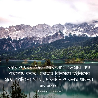 Picture 03 - যিহিষ্কেল 27:19 BENIRV - বদান ও যবন উষল থেকে - Bible Verse Picture