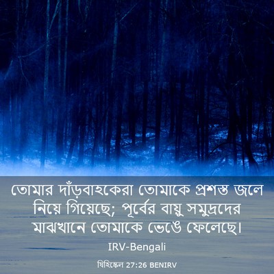 Picture 03 - যিহিষ্কেল 27:26 BENIRV - তোমার - Bible Verse Picture