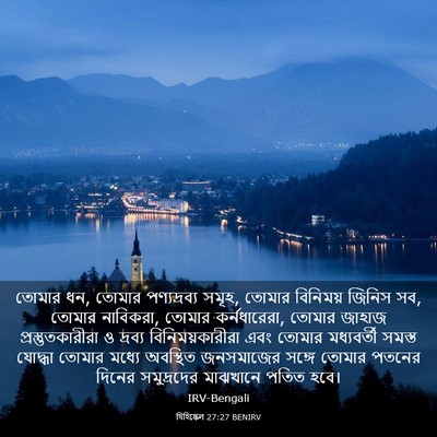 Picture 03 - যিহিষ্কেল 27:27 BENIRV - তোমার ধন, তোমার - Bible Verse Picture