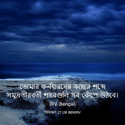 Picture 03 - যিহিষ্কেল 27:28 BENIRV - তোমার কর্নধারদের - Bible Verse Picture