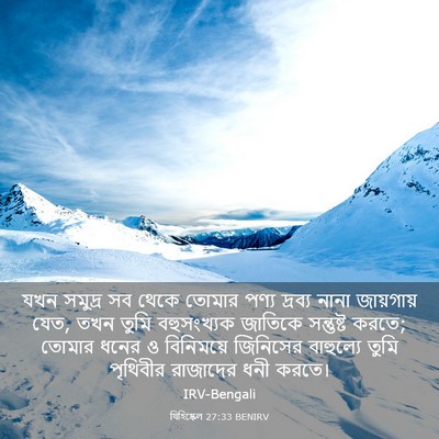 Picture 03 - যিহিষ্কেল 27:33 BENIRV - যখন সমুদ্র সব থেকে - Bible Verse Picture