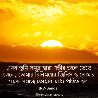 Picture 03 - যিহিষ্কেল 27:34 BENIRV - এখন তুমি সমুদ্র - Bible Verse Picture