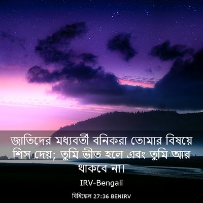 Picture 03 - যিহিষ্কেল 27:36 BENIRV - জাতিদের মধ্যবর্তী - Bible Verse Picture