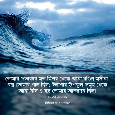 Picture 03 - যিহিষ্কেল 27:7 BENIRV - তোমার পতাকার মত - Bible Verse Picture