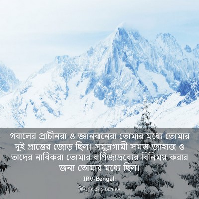 Picture 03 - যিহিষ্কেল 27:9 BENIRV - গবালের প্রাচীনরা - Bible Verse Picture