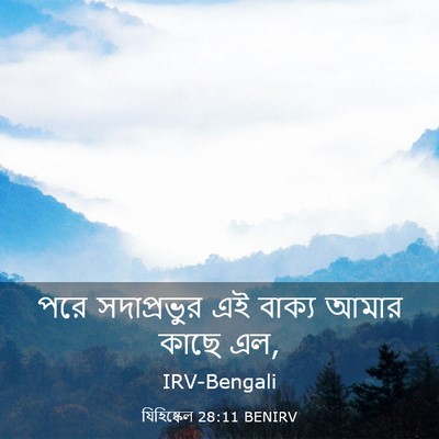 Picture 03 - যিহিষ্কেল 28:11 BENIRV - পরে সদাপ্রভুর এই - Bible Verse Picture