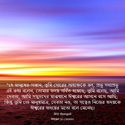 Picture 03 - যিহিষ্কেল 28:2 BENIRV - “হে - Bible Verse Picture