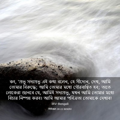Picture 03 - যিহিষ্কেল 28:22 BENIRV - বল, ‘প্রভু - Bible Verse Picture