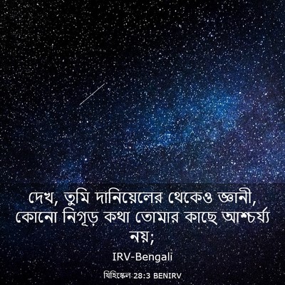 Picture 03 - যিহিষ্কেল 28:3 BENIRV - দেখ, তুমি - Bible Verse Picture