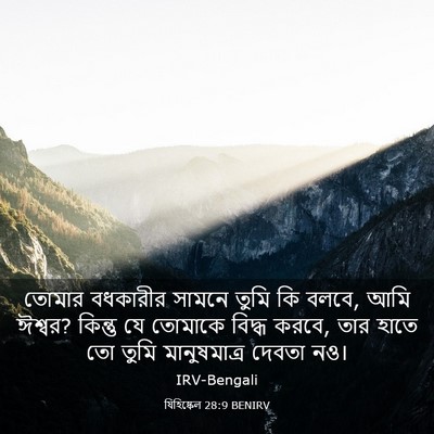 Picture 03 - যিহিষ্কেল 28:9 BENIRV - তোমার বধকারীর - Bible Verse Picture