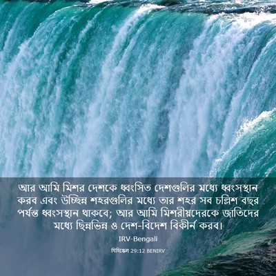 Picture 03 - যিহিষ্কেল 29:12 BENIRV - আর আমি মিশর দেশকে - Bible Verse Picture