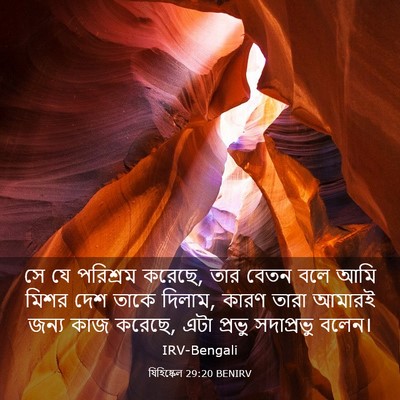 Picture 03 - যিহিষ্কেল 29:20 BENIRV - সে যে পরিশ্রম - Bible Verse Picture