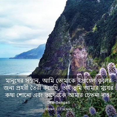 Picture 03 - যিহিষ্কেল 3:17 BENIRV - মানুষের সন্তান, - Bible Verse Picture