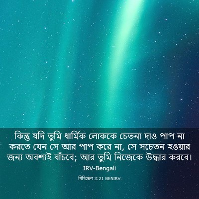 Picture 03 - যিহিষ্কেল 3:21 BENIRV - কিন্তু যদি তুমি - Bible Verse Picture