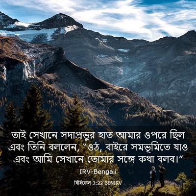 Picture 03 - যিহিষ্কেল 3:22 BENIRV - তাই সেখানে - Bible Verse Picture