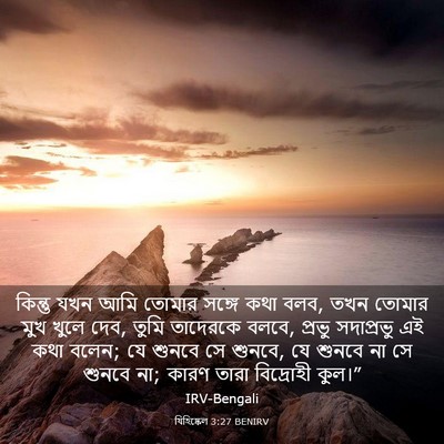 Picture 03 - যিহিষ্কেল 3:27 BENIRV - কিন্তু যখন আমি - Bible Verse Picture