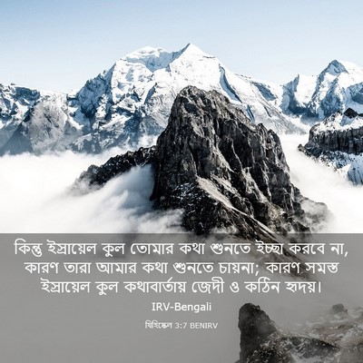 Picture 03 - যিহিষ্কেল 3:7 BENIRV - কিন্তু ইস্রায়েল - Bible Verse Picture